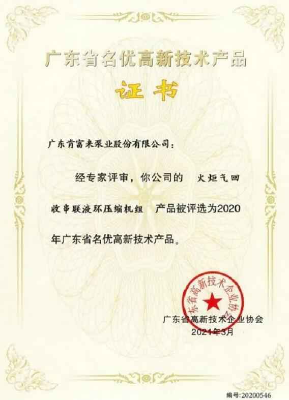 千亿官方站网站登录入口-千亿(中国)火炬气回收串联液环压缩机组被评选为2020年广东省名优高新技术证书