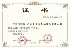 千亿官方站网站登录入口-千亿(中国)被评为佛山市清洁生产企业